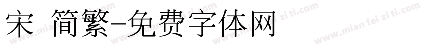 宋 简繁字体转换